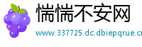 惴惴不安网